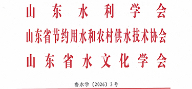 举办2026年山东水利与节水博览会的二号通知